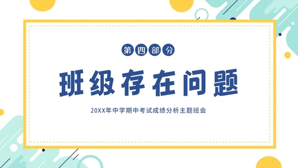 期中考试分析会考试总结主题班会PPT课件成绩分析