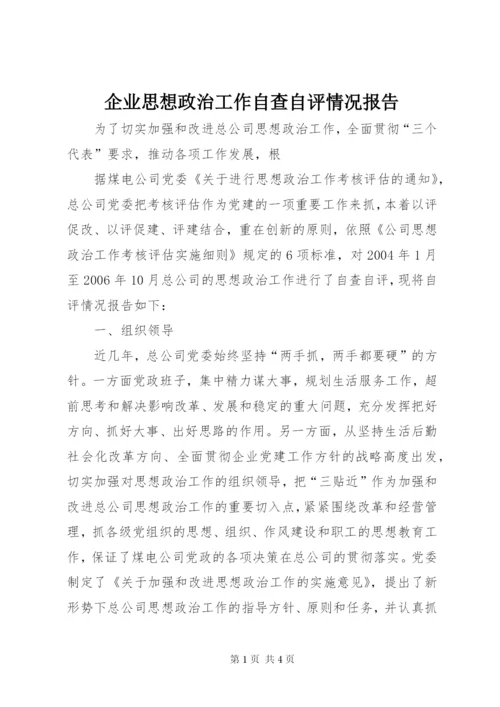 企业思想政治工作自查自评情况报告 (2).docx