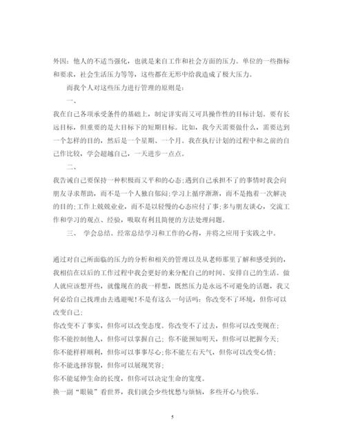 精编压力管理心理学心得体会范文.docx