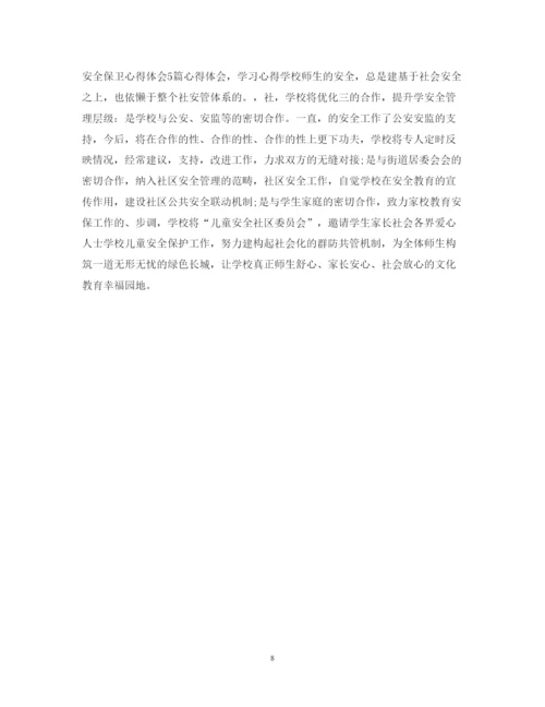 精编安全保卫工作心得体会范文.docx
