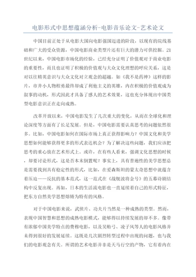 电影形式中思想蕴涵分析-电影音乐论文-艺术论文.docx