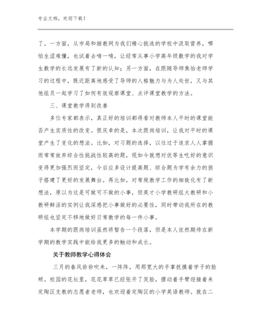 2023年关于教师教学心得体会例文22篇合集.docx