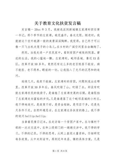 关于教育文化扶贫发言稿.docx