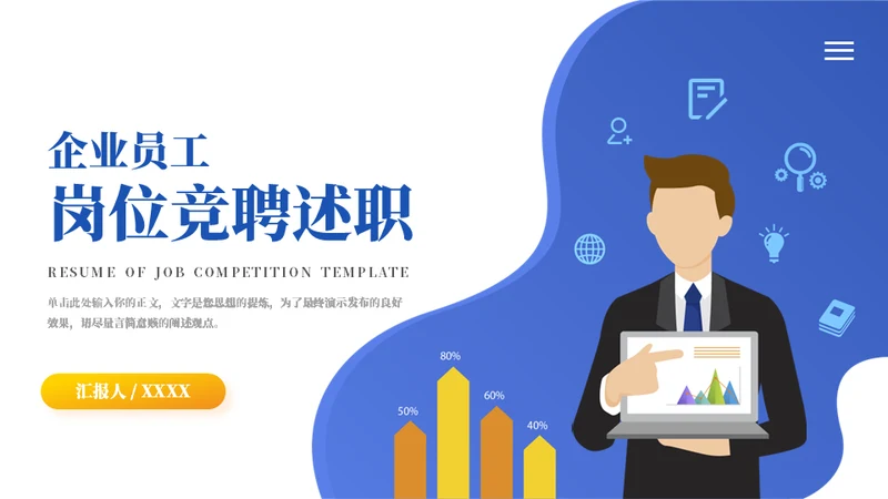 个人优势竞聘工作述职通用PPT