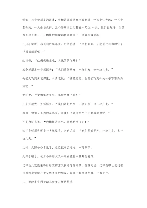 故事教学对幼儿行为习惯培养的影响.docx