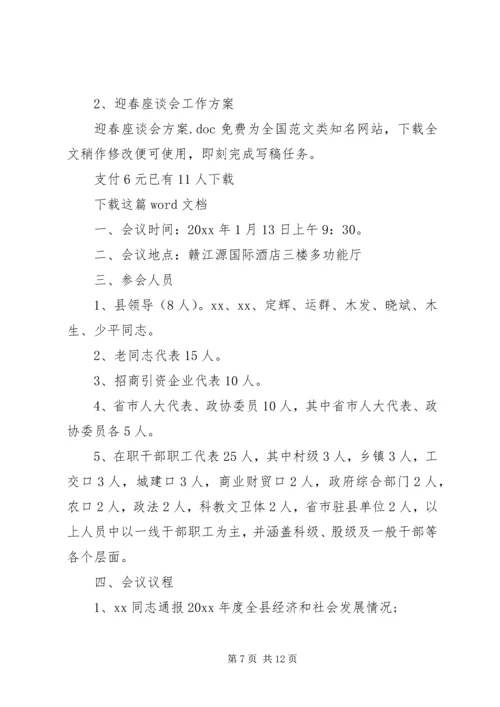 迎春座谈会方案.docx