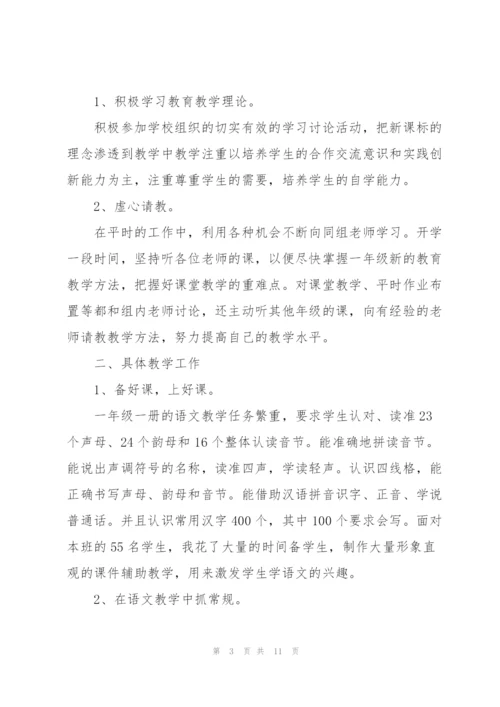 一年级语文教师述职报告.docx