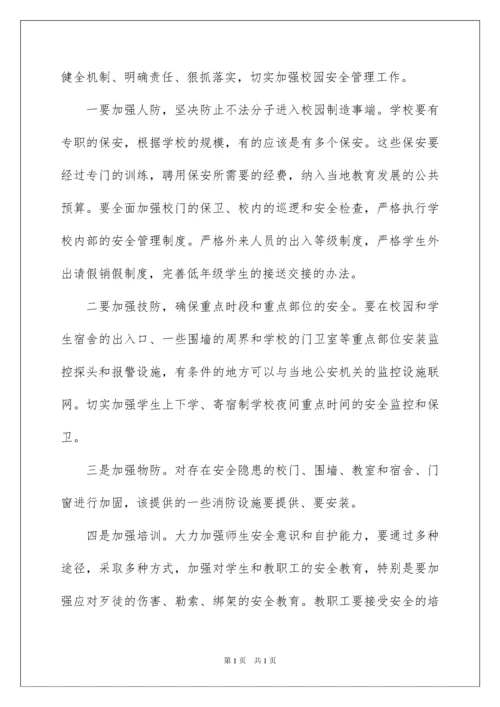 2022校园安全学习心得体会.docx