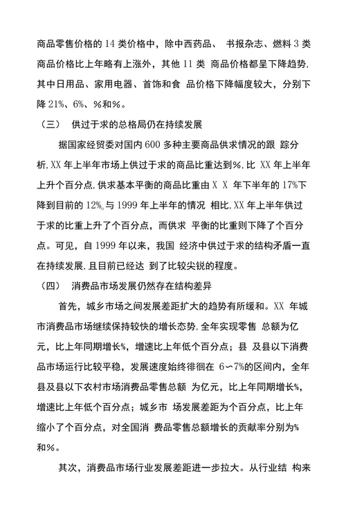 当前我国消费品市场的特点及发展趋势