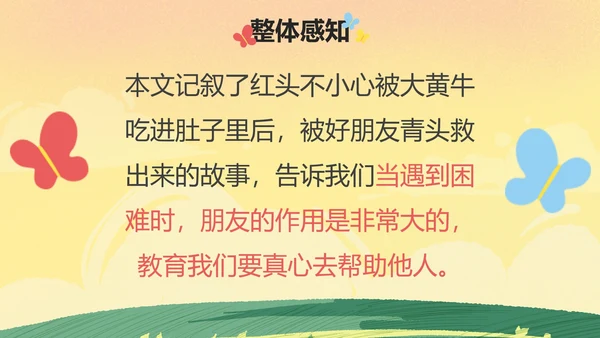 部编版三年级上册《在牛肚子里旅游》
