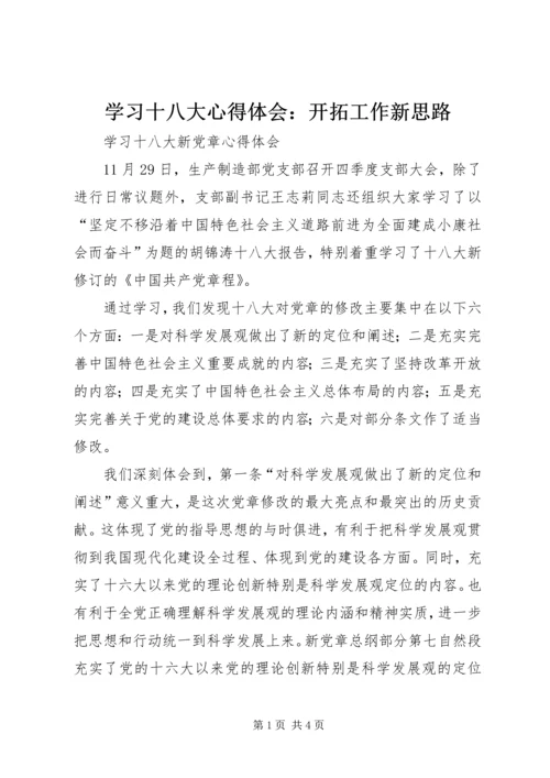学习十八大心得体会：开拓工作新思路 (3).docx