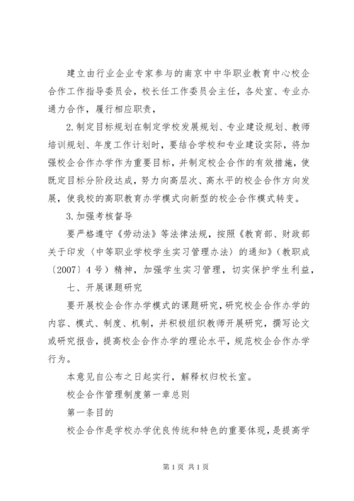 关于加强校企合作办学的工作意见.docx