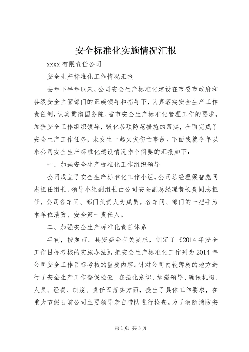 安全标准化实施情况汇报 (4).docx