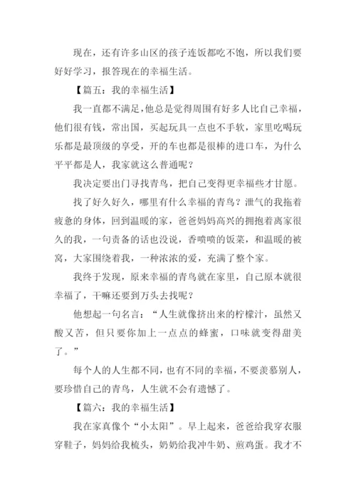 我的幸福生活作文300字.docx