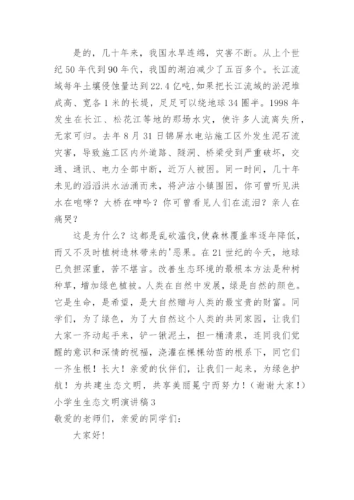 小学生生态文明演讲稿.docx