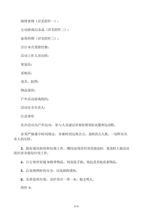 公司开展员工户外活动方案