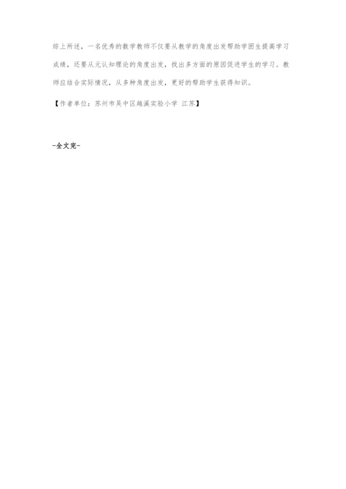 在帮助学困生学好数学中元认知理论的运用.docx