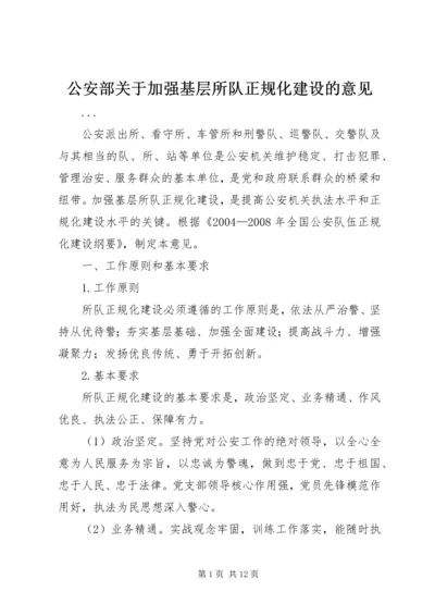 公安部关于加强基层所队正规化建设的意见.docx