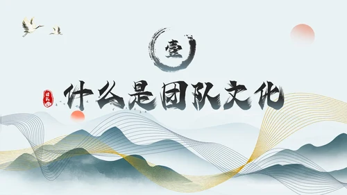 绿色中国风团队文化和态度PPT模板