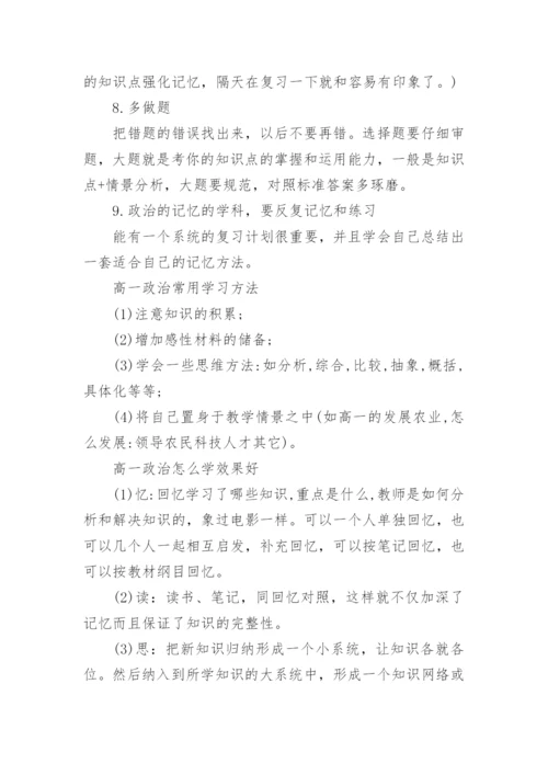 高一政治的学习方法建议_高一政治常用学习方法.docx