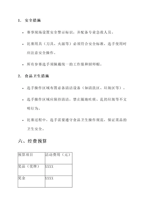 供电公司厨艺技能比赛方案