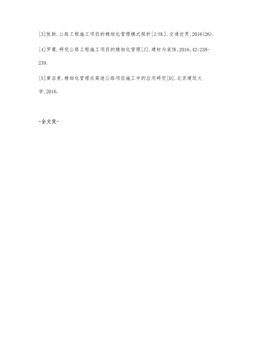 公路工程施工项目的精细化管理简析.docx