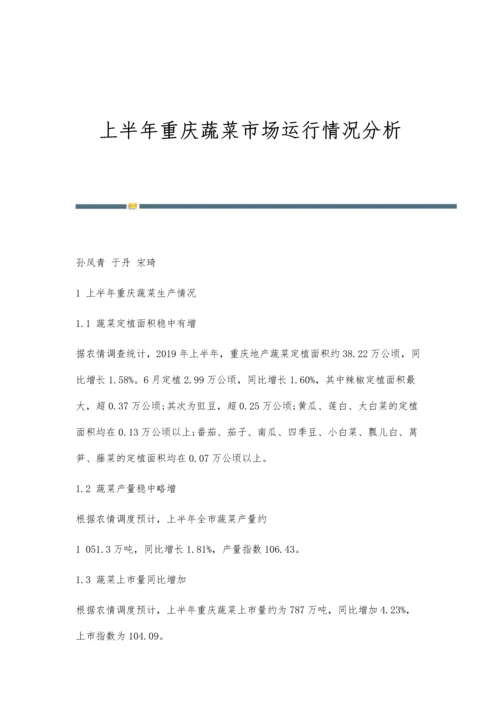 上半年重庆蔬菜市场运行情况分析.docx