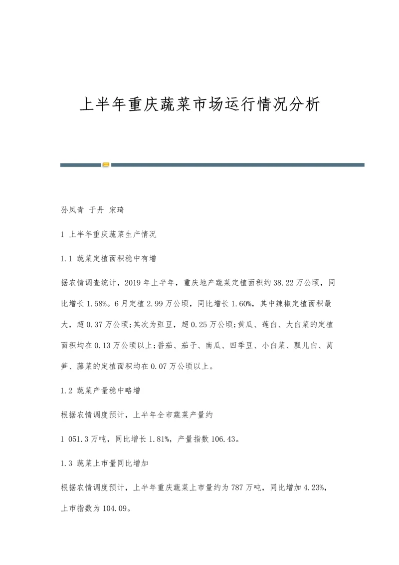 上半年重庆蔬菜市场运行情况分析.docx