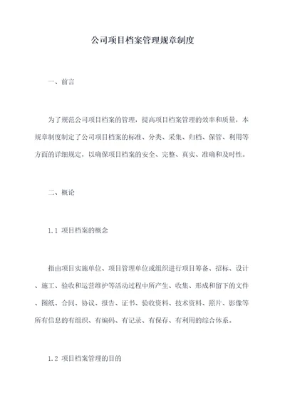 公司项目档案管理规章制度