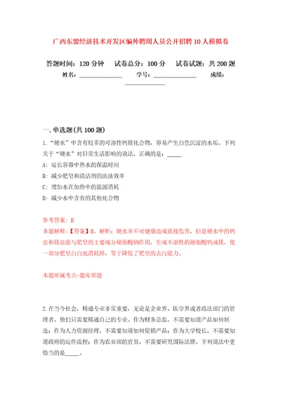 广西东盟经济技术开发区编外聘用人员公开招聘10人强化卷第0次