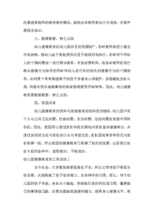 幼儿园健康教育的工作总结