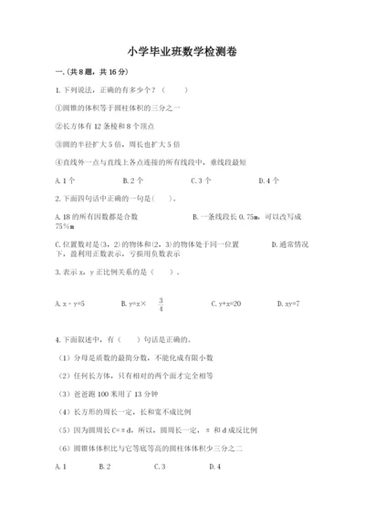 小学毕业班数学检测卷及参考答案（能力提升）.docx