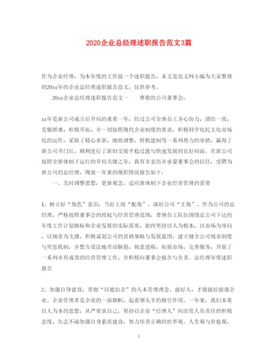 精编企业总经理述职报告范文3篇.docx
