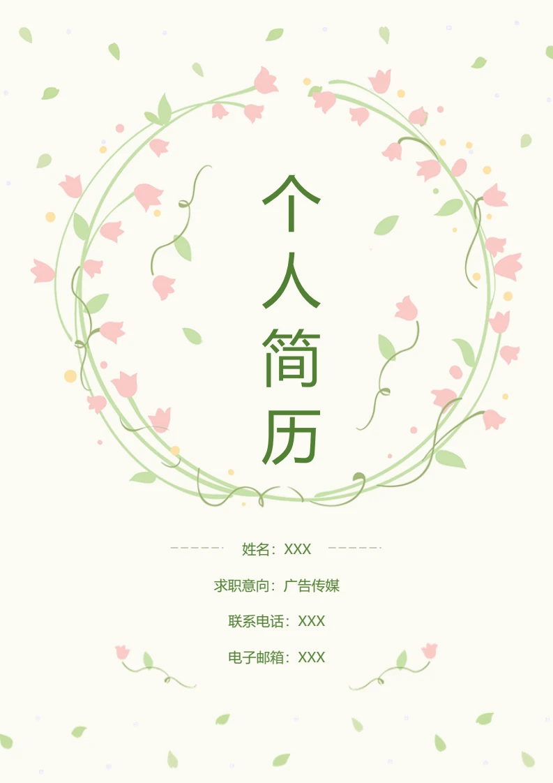 绿色清新简约四页专业通用个人简历求职简历模版