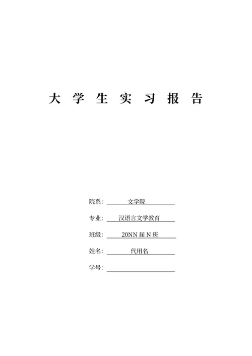 汉语言文学教育学生实习报告word模板