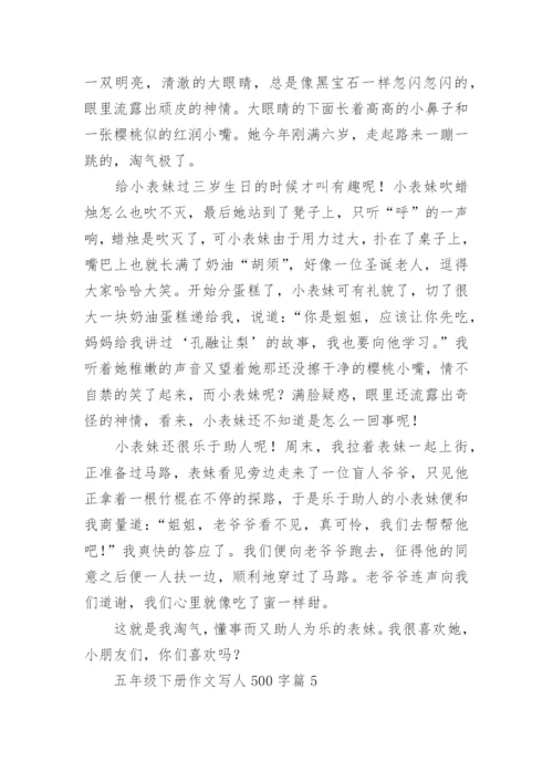 五年级下册作文写人500字(优秀7篇).docx