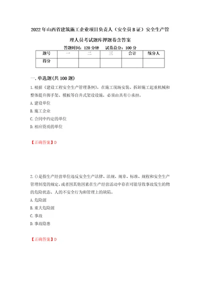 2022年山西省建筑施工企业项目负责人安全员B证安全生产管理人员考试题库押题卷含答案第96卷