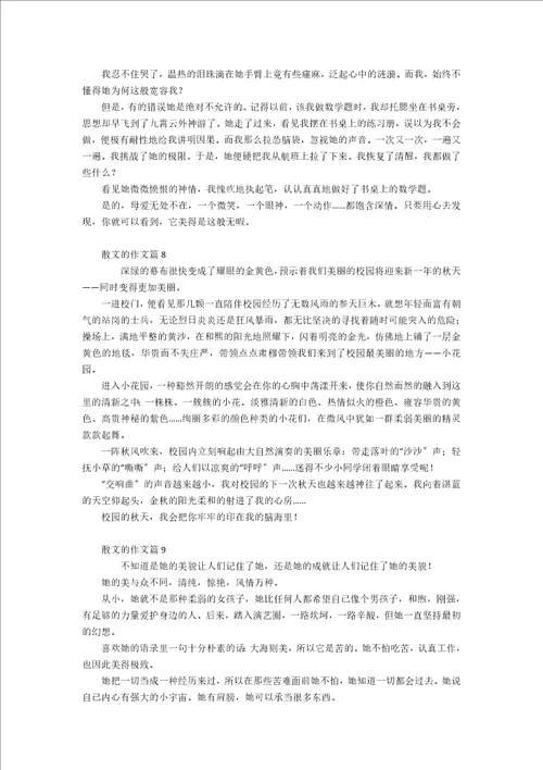 散文的作文集锦10篇