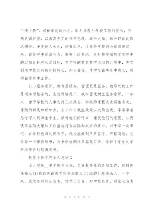 教导主任年终个人总结5篇.docx