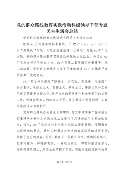 党的群众路线教育实践活动科级领导干部专题民主生活会总结.docx