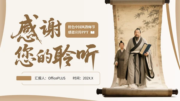 橙色中国风教师节感恩宣传PPT