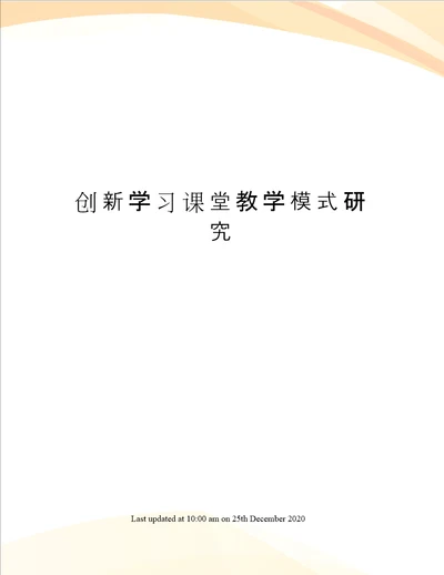 创新学习课堂教学模式研究