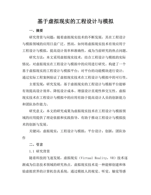 基于虚拟现实的工程设计与模拟