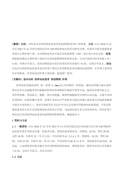 急诊内科低钾血症患者焦虑情绪的护理干预分析.docx