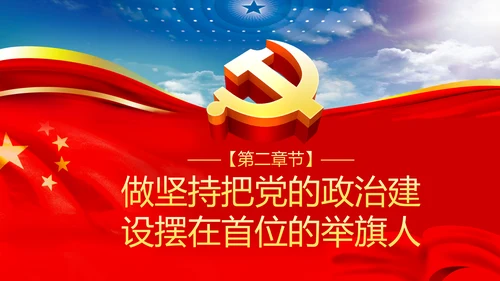 强化政治机关意识全面从严治党党员干部培训党课PPT