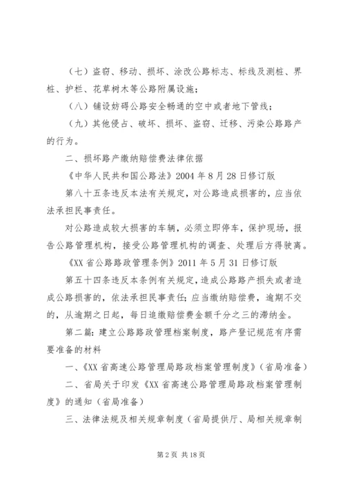 公路路政路权路产案件处理法律依据.docx