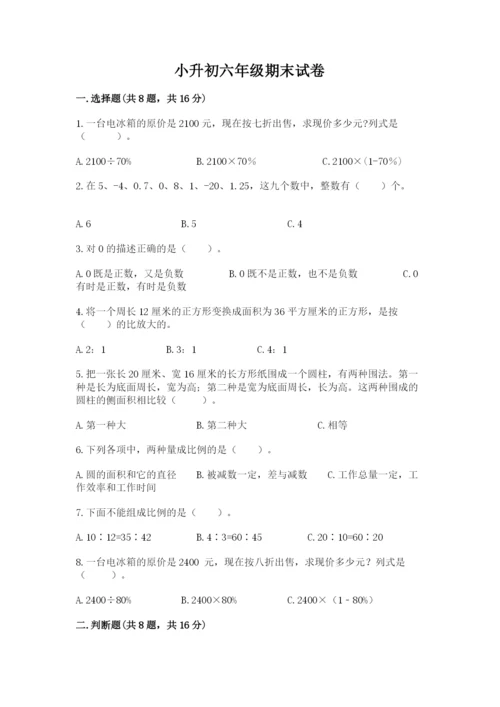 小升初六年级期末试卷含答案.docx