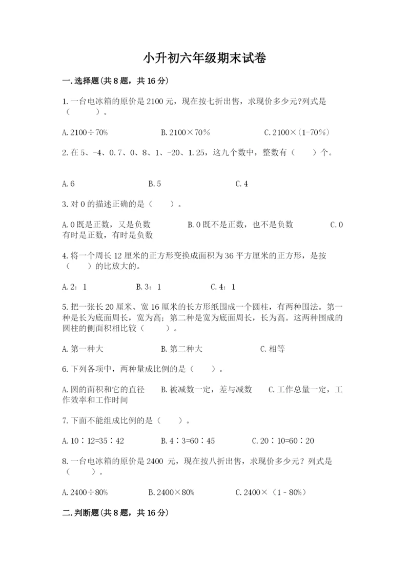 小升初六年级期末试卷含答案.docx
