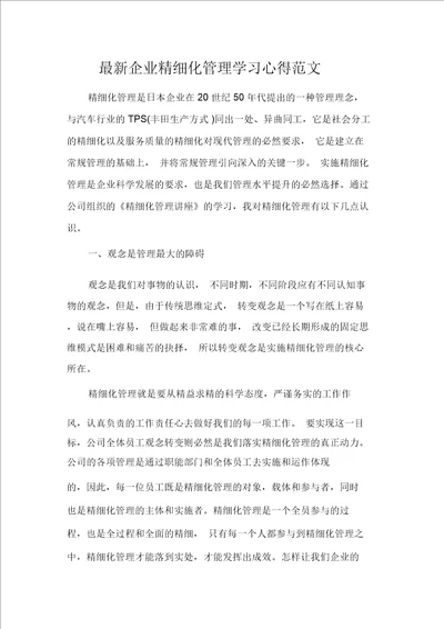 最新企业精细化管理学习心得范文