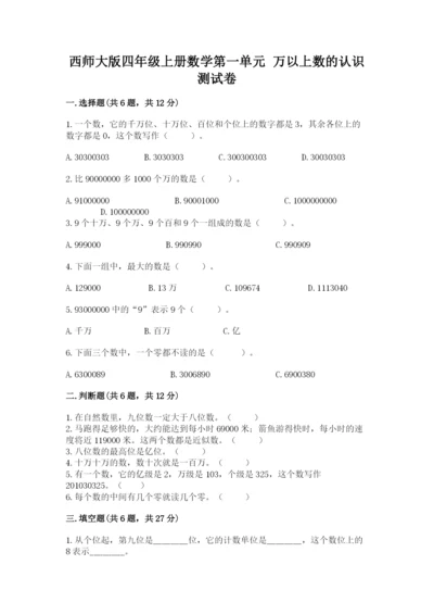 西师大版四年级上册数学第一单元 万以上数的认识 测试卷a4版.docx